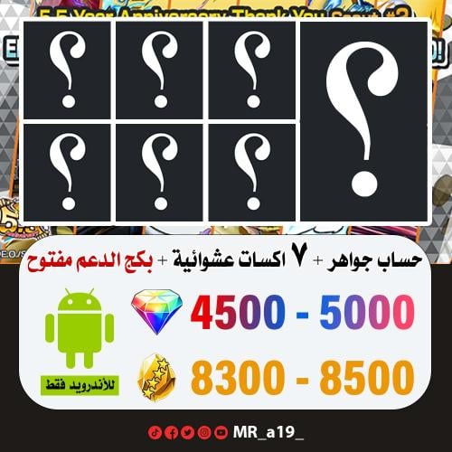 حساب جواهر أندرويد 4500 جوهرة + 8300 حجر + 7 اكسات...
