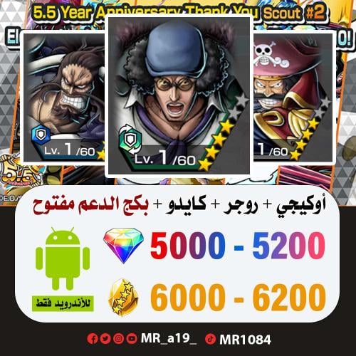 حساب أوكيجي + روجر الرنر + كايدو المدافع + بكج الد...