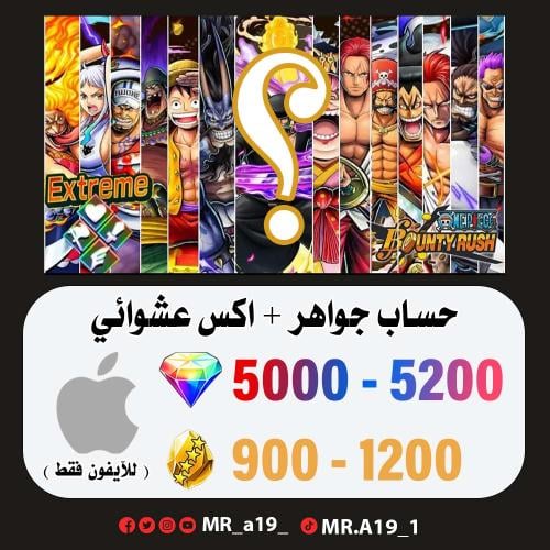 حساب جواهر آيفون 5000 جوهرة + 400 حجر + اكس عشوائي