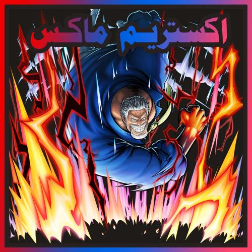 حساب غارب ماكس + اكستريم اضافي