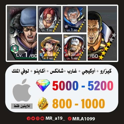 حساب كيزارو + أوكيجي + غارب + شانكس الباف + اكاينو...