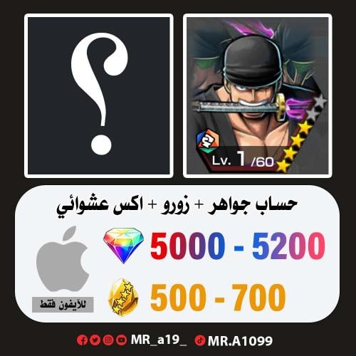 حساب زورو + اكس عشوائي + 5000 جوهرة + 500 حجر | آي...