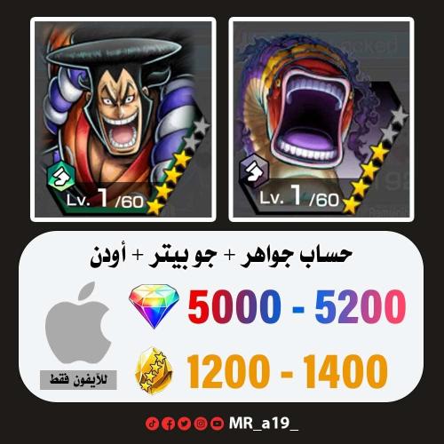 حساب جو بيتر + أودن + 5000 جوهرة + 1200 حجر | آيفو...
