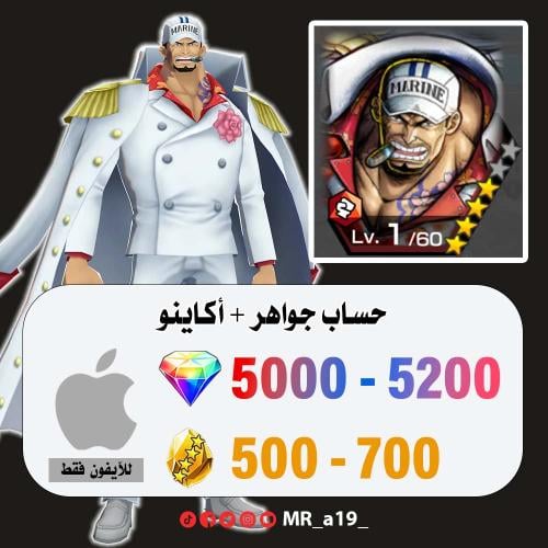 حساب أكاينو + 5000 جوهرة + 500 حجر | آيفون