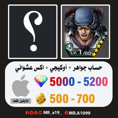 حساب أوكيجي + اكس عشوائي + 5000 جوهرة + 500 حجر |...
