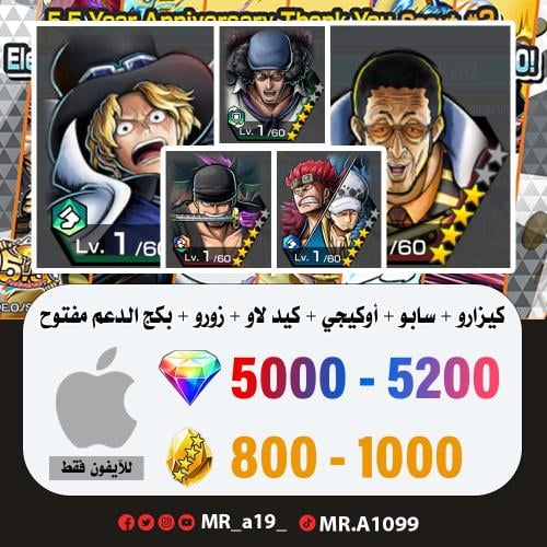 حساب كيزارو + سابو + أوكيجي + كيد لاو + زورو + بكج...