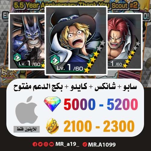 حساب سابو + شانكس الباف + كايدو الرنر + بكج الدعم...