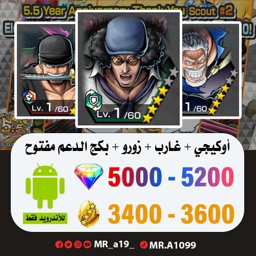 حساب أوكيجي + غارب + زورو + بكج الدعم مفتوح + 5000...
