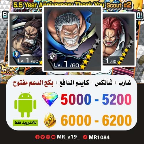 حساب غارب + شانكس الباف + كايدو المدافع + بكج الدع...