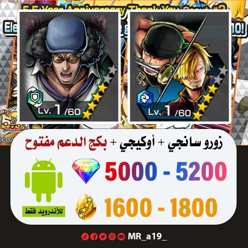 حساب زورو وسانجي + أوكيجي + بكج الدعم مفتوح + 5000...
