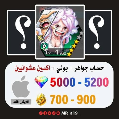 حساب بوني + اكسين عشوائيين + 5000 جوهرة + 700 حجر...