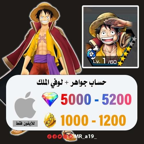 حساب لوفي الملك + 5000 جوهرة + 1000 حجر | آيفون