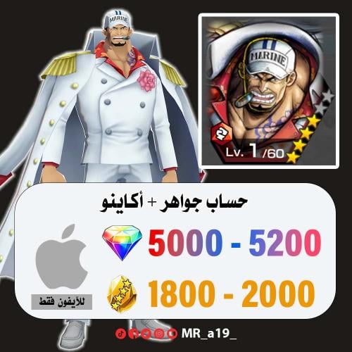 حساب أكاينو + 5000 جوهرة + 1800 حجر | آيفون
