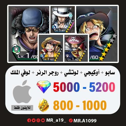 حساب سابو + أوكيجي + لوتشي + روجر الرنر + لوفي الم...