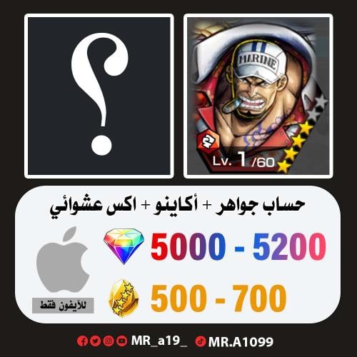 حساب أكاينو + اكس عشوائي + 5000 جوهرة + 500 حجر |...