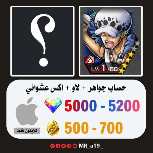 حساب لاو + اكس عشوائي + 5000 جوهرة + 500 حجر | آيف...