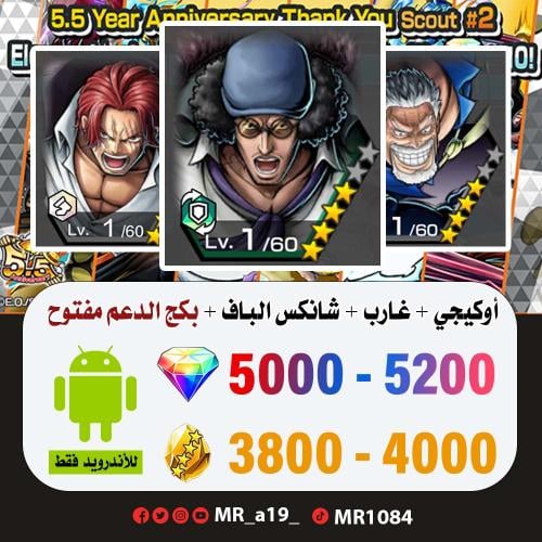 حساب أوكيجي + غارب + شانكس الباف + بكج الدعم مفتوح...