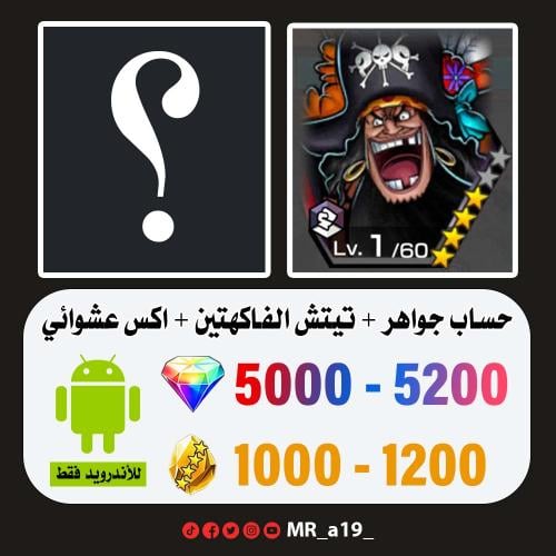 حساب تيتش الفاكهتين + اكس عشوائي + 5000 جوهرة + 10...