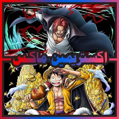 شانكس الباف ماكس + لوفي الملك ماكس + اكستريم اضافي