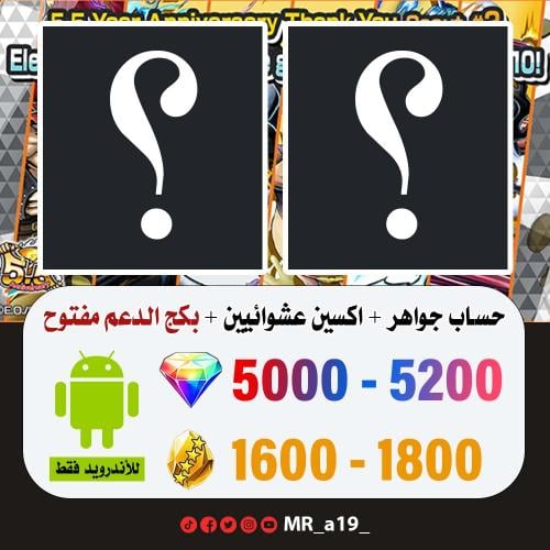 حساب جواهر أندرويد 5000 جوهرة + 1600 حجر + بكج الد...