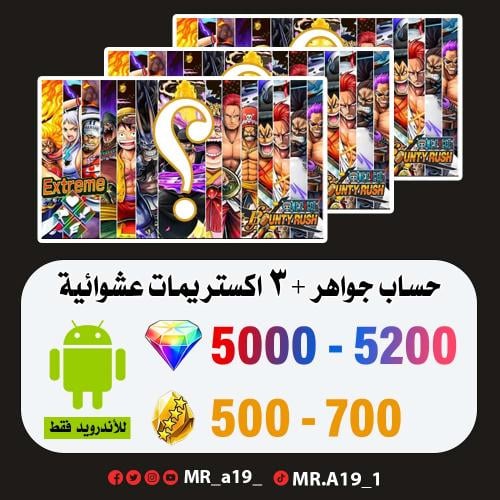حساب جواهر أندرويد 5000 جوهرة + 500 حجر + 3 اكسات...