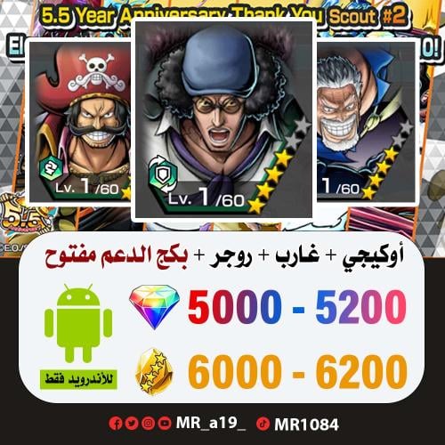 حساب أوكيجي + غارب + روجر الأتاكر + بكج الدعم مفتو...