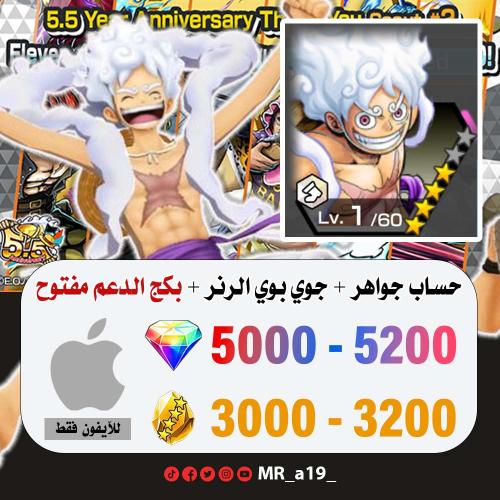 حساب جوي بوي الرنر + بكج الدعم مفتوح + 5000 جوهرة...
