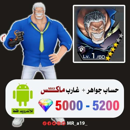 حساب غارب ماكس + 5000 جوهرة | أندرويد