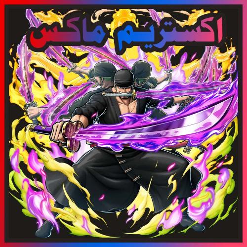 حساب زورو ماكس + اكستريم اضافي