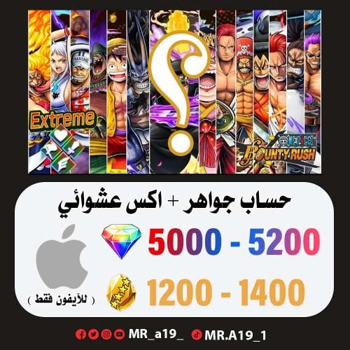 حساب جواهر آيفون 5000 جوهرة + 1200 حجر + اكس عشوائ...