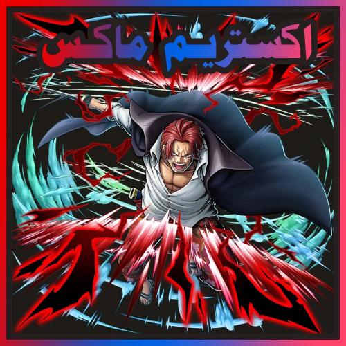 حساب شانكس الباف ماكس + اكستريم اضافي