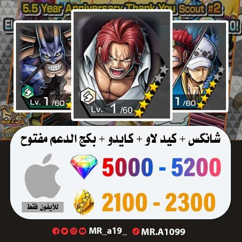 حساب شانكس الباف + كيد لاو + كايدو الرنر + بكج الد...