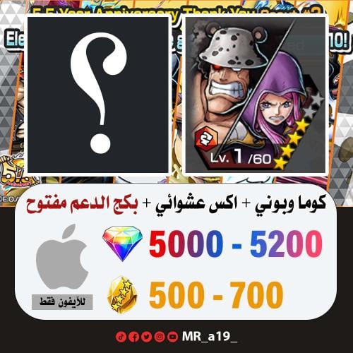 حساب كوما وبوني + اكس عشوائي + بكج الدعم مفتوح + 5...