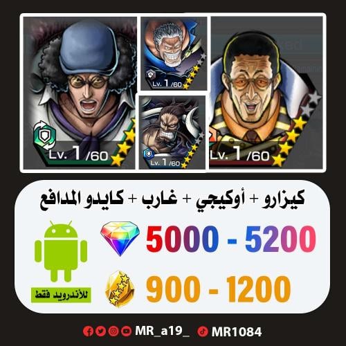 حساب كيزارو + أوكيجي + غارب + كايدو المدافع + 5000...
