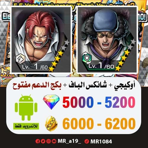 حساب أوكيجي + شانكس الباف + بكج الدعم مفتوح + 5000...