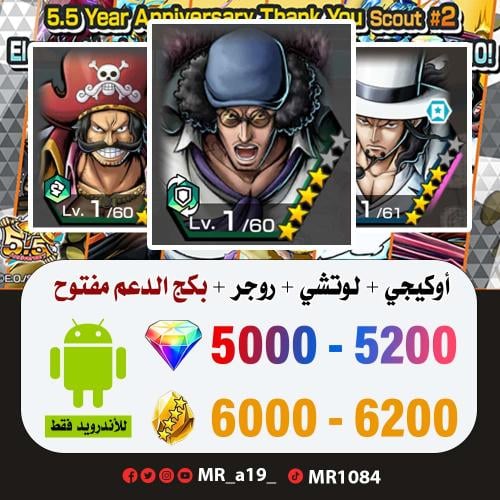 حساب أوكيجي + لوتشي + روجر الأتاكر + بكج الدعم مفت...