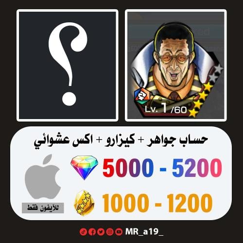 حساب كيزارو + اكس عشوائي + 5000 جوهرة + 1000 حجر |...