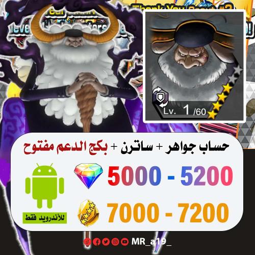 حساب ساترن + بكج الدعم مفتوح + 5000 جوهرة + 7000 ح...