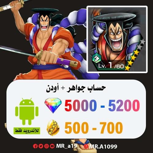 حساب أودن + 5000 جوهرة + 500 حجر | أندرويد