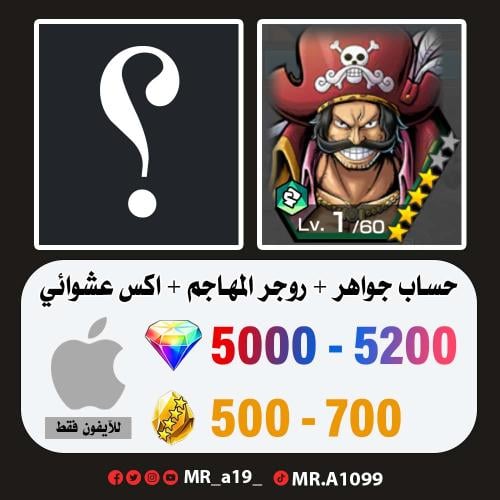 حساب روجر الأتاكر + اكس عشوائي + 5000 جوهرة + 500...