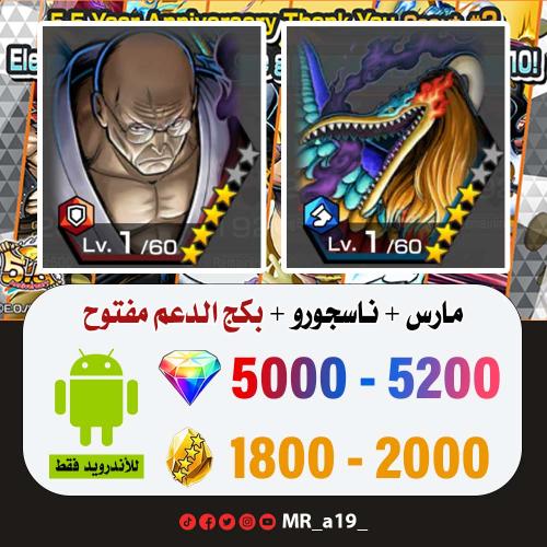 حساب مارس + ناسجورو + بكج الدعم مفتوح + 5000 جوهرة...