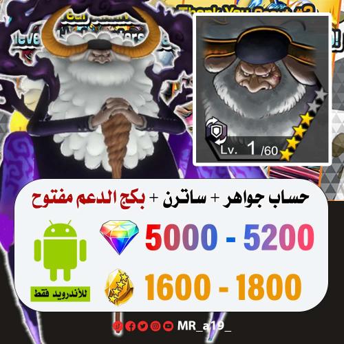 حساب ساترن + بكج الدعم مفتوح + 5000 جوهرة + 1600 ح...