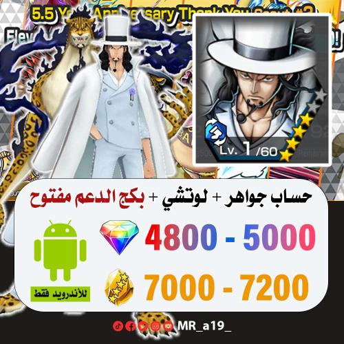 حساب لوتشي + بكج الدعم مفتوح + 4800 جوهرة + 700 حج...