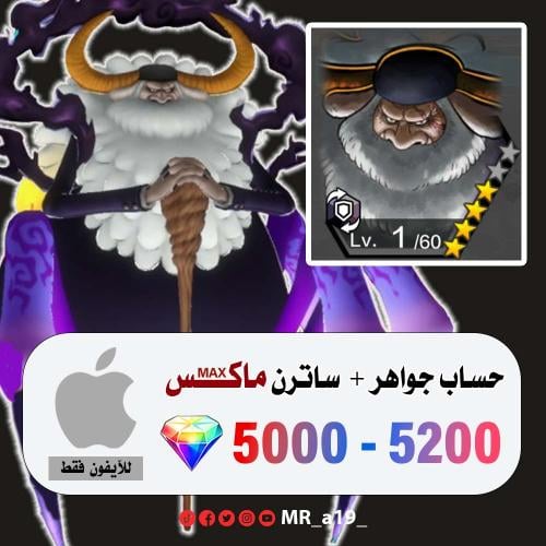 حساب ساترن ماكس + 5000 جوهرة | آيفون