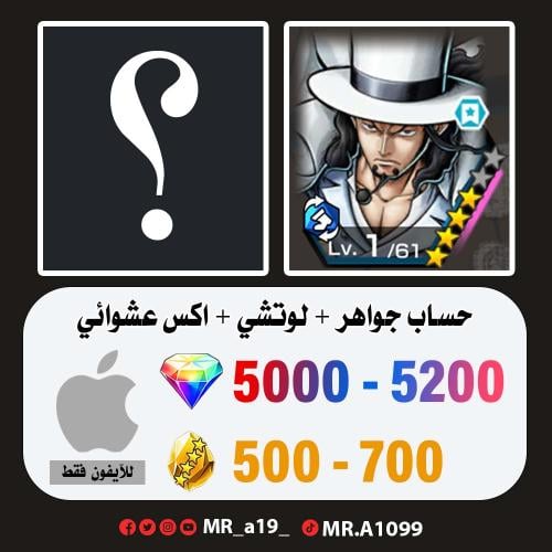 حساب لوتشي + اكس عشوائي + 5000 جوهرة + 500 حجر | آ...