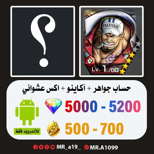 حساب أكاينو + اكس عشوائي + 5000 جوهرة + 500 حجر |...