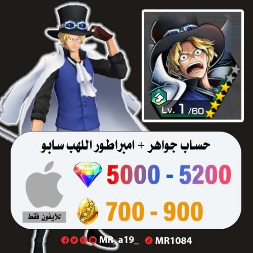 حساب سابو + 5000 جوهرة + 700 حجر | آيفون
