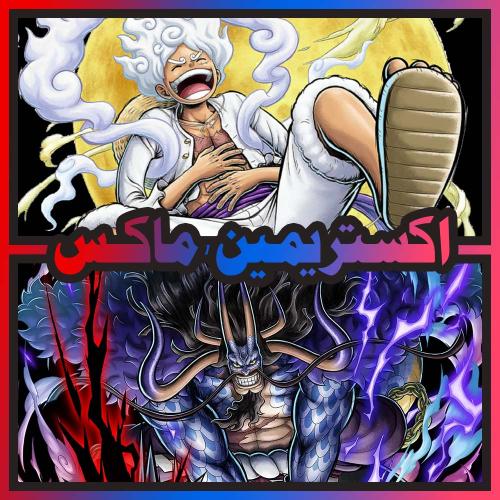 حساب جوي بوي ماكس + كايدو الهجين ماكس + اكستريم اض...