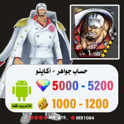 حساب أكاينو + 5000 جوهرة + 1000 حجر | أندرويد