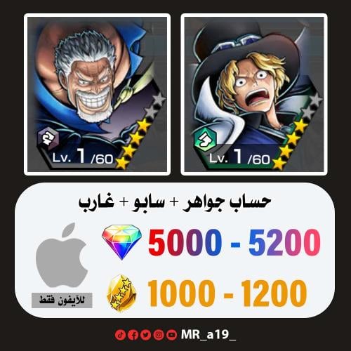 حساب سابو + غارب + 5000 جوهرة + 1000 حجر | آيفون